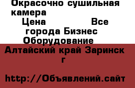 Окрасочно сушильная камера Color Tech CTA7000 › Цена ­ 830 000 - Все города Бизнес » Оборудование   . Алтайский край,Заринск г.